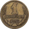 СССР 1 копейка 1967 год - XF
