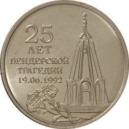 Приднестровье 1 рубль 2017 год - 25 лет Бендерской трагедии 1992