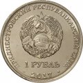 Приднестровье 1 рубль 2017 год - 25 лет Бендерской трагедии 1992