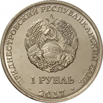 Приднестровье 1 рубль 2017 год - 25 лет Бендерской трагедии 1992