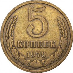 СССР 5 копеек 1979 год