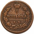 1 копейка 1819 год КМ-АД Александр I (1801—1825) - XF-