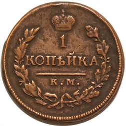 1 копейка 1819 год КМ-АД Александр I (1801—1825) - XF-