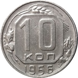СССР 10 копеек 1956 год - XF
