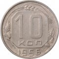 СССР 10 копеек 1956 год - XF-