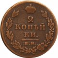 2 копейки 1811 год ИМ - ПС Александр I (1801 - 1825) - VF
