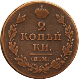 2 копейки 1811 год ИМ - ПС Александр I (1801 - 1825) - VF