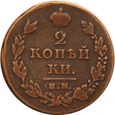2 копейки 1811 год ИМ - ПС Александр I (1801 - 1825) - VF
