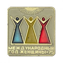Значок международный год женщины 1975 г.