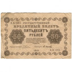 РСФСР 50 рублей 1918 год - Осипов - VF-