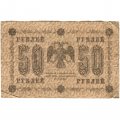РСФСР 50 рублей 1918 год - Осипов - VF-