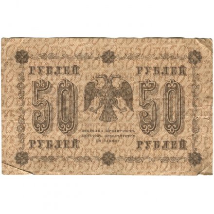 РСФСР 50 рублей 1918 год - Осипов - VF-