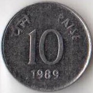 Индия 10 пайс 1989 год