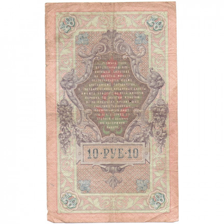 Российская империя 10 рублей 1909 год (серии ДМ-КЦ) - Шипов - Барышев - F