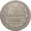 10 копеек 1898 год СПБ АГ Николай II (1894—1917) - F