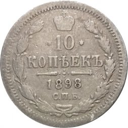 10 копеек 1898 год СПБ АГ Николай II (1894—1917) - F