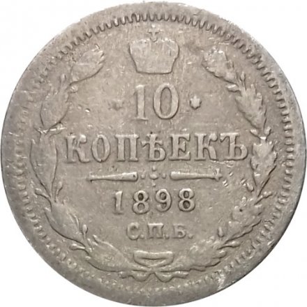 10 копеек 1898 год СПБ АГ Николай II (1894—1917) - F