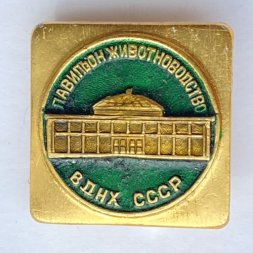 Значок. Павильон Животноводства. ВДНХ СССР