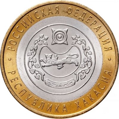 Россия 10 рублей 2007 год - Республика Хакасия, UNC
