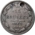 15 копеек 1865 год СПБ НФ Александр II (1855—1881) - отверстие - VF