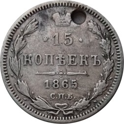 15 копеек 1865 год СПБ НФ Александр II (1855—1881) - отверстие - VF