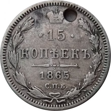 15 копеек 1865 год СПБ НФ Александр II (1855—1881) - отверстие - VF
