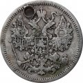15 копеек 1865 год СПБ НФ Александр II (1855—1881) - отверстие - VF