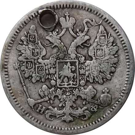 15 копеек 1865 год СПБ НФ Александр II (1855—1881) - отверстие - VF