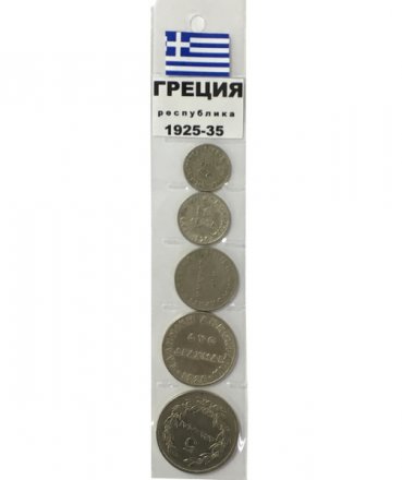 Набор из 5 монет Греция 1925-1935 год - республика