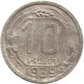 СССР 10 копеек 1939 год - F