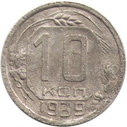 СССР 10 копеек 1939 год - F