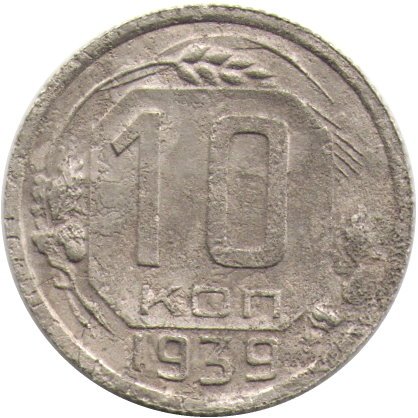 СССР 10 копеек 1939 год - F
