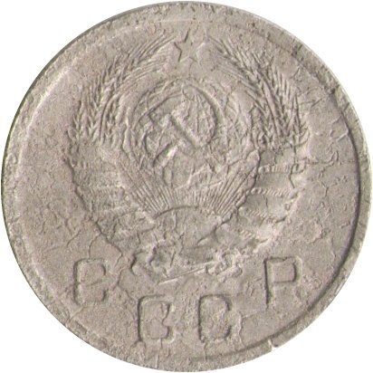 СССР 10 копеек 1939 год - F
