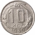 СССР 10 копеек 1939 год - F