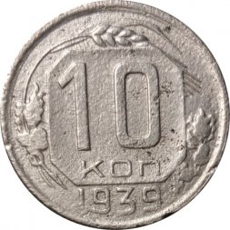 СССР 10 копеек 1939 год - F