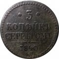 3 копейки 1840 год ЕМ Николай I (1825—1855) - вензель украшен, буквы &quot;ЕМ&quot; большие - F-