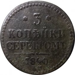 3 копейки 1840 год ЕМ Николай I (1825—1855) - вензель украшен, буквы "ЕМ" большие - F-
