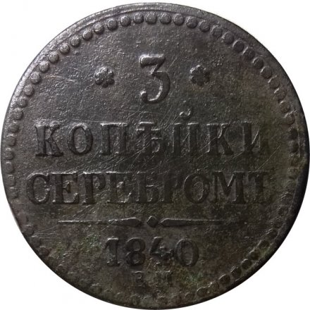 3 копейки 1840 год ЕМ Николай I (1825—1855) - вензель украшен, буквы &quot;ЕМ&quot; большие - F-