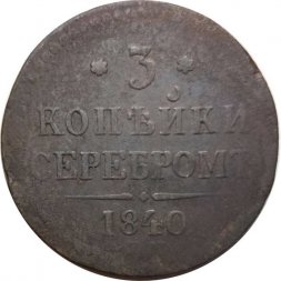 3 копейки 1840 год ЕМ Николай I (1825—1855) - вензель украшен, буквы "ЕМ" большие - F