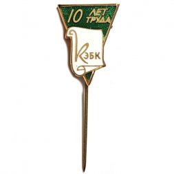 Значок-иголка 10 лет труда КЭБК. Красногородский экспериментальный бумажный комбинат
