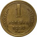 СССР 1 копейка 1950 год - XF+
