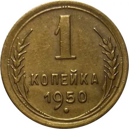 СССР 1 копейка 1950 год - XF+