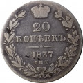 20 копеек 1837 год СПБ НГ Николай I (1825—1855) - VF