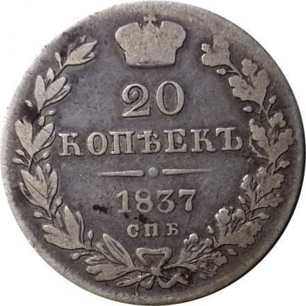 20 копеек 1837 год СПБ НГ Николай I (1825—1855) - VF