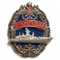 Знак Миноносец &quot;Стерегущий&quot;