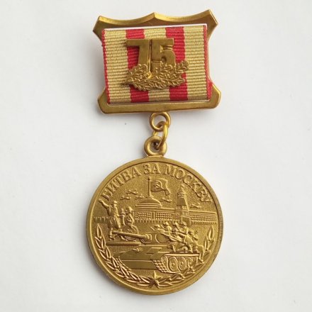 Знак «75 лет битвы за Москву»