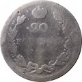 20 копеек 1811 год СПБ ФГ Александр I (1801—1825) - F