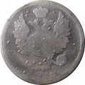 20 копеек 1811 год СПБ ФГ Александр I (1801—1825) - F