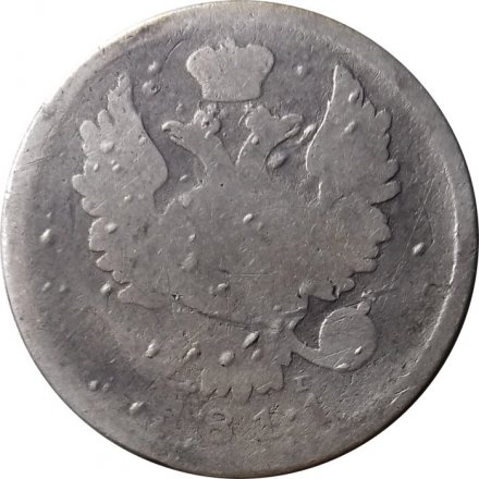20 копеек 1811 год СПБ ФГ Александр I (1801—1825) - F