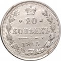 20 копеек 1915 год (ВС) Николай II (1894—1917) - XF-